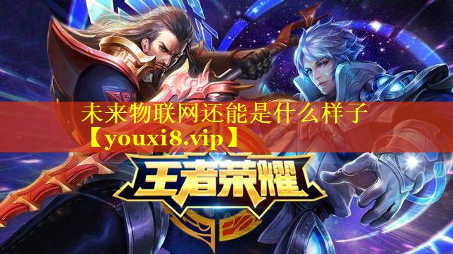 未来物联网还能是什么样子