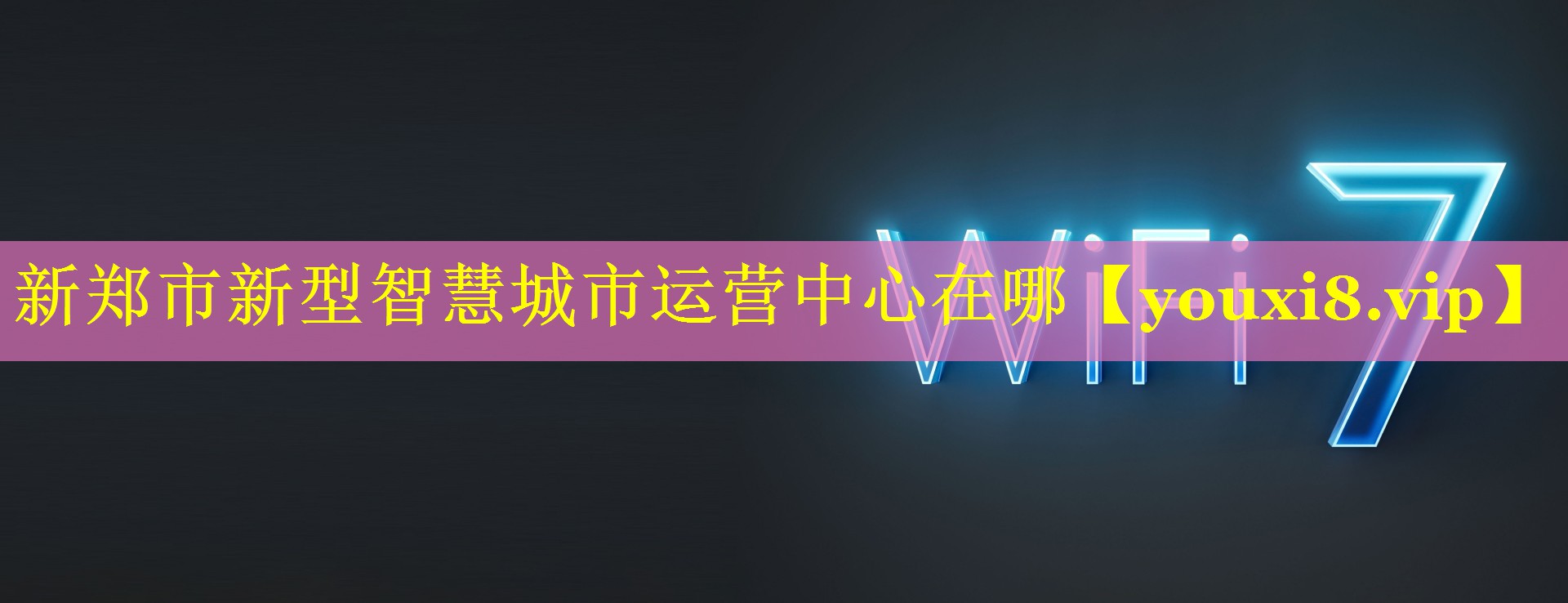 新郑市新型智慧城市运营中心在哪