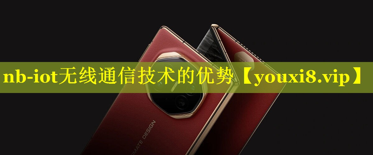 nb-iot无线通信技术的优势