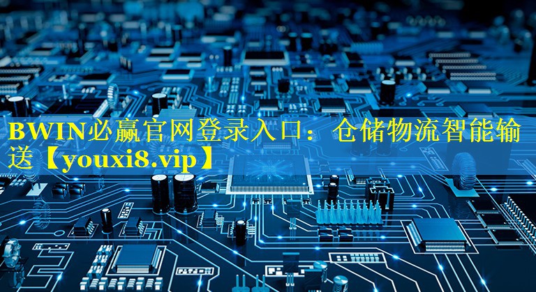 BWIN必赢官网登录入口：仓储物流智能输送