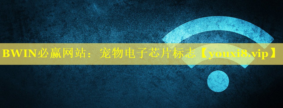 BWIN必赢网站：宠物电子芯片标志