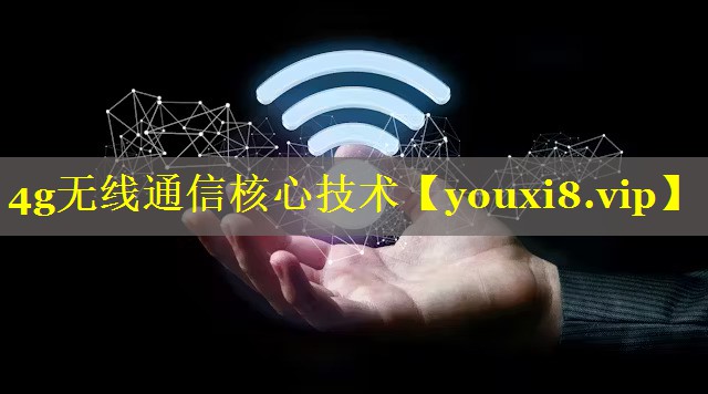 4g无线通信核心技术