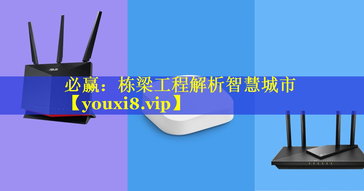 必赢：栋梁工程解析智慧城市