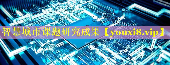 智慧城市课题研究成果