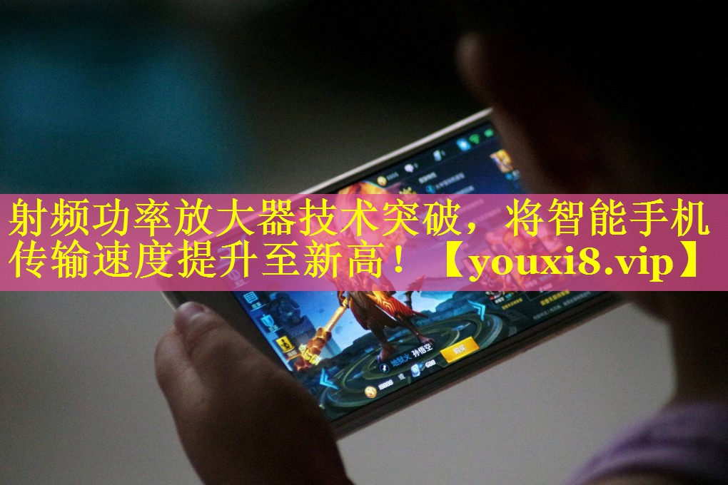 射频功率放大器技术突破，将智能手机传输速度提升至新高！