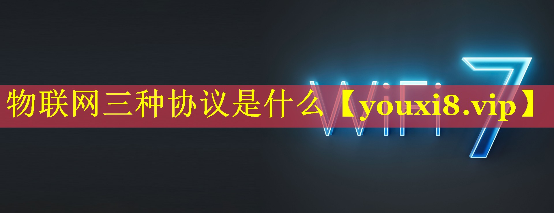 物联网三种协议是什么