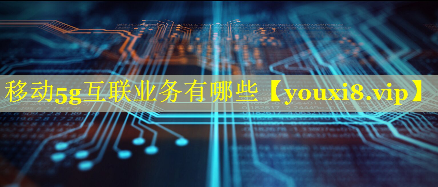 移动5g互联业务有哪些