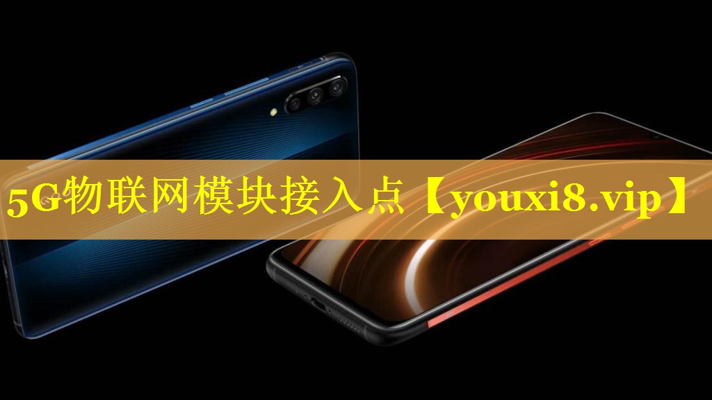 5G物联网模块接入点