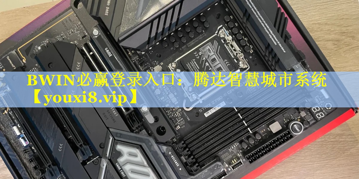BWIN必赢登录入口：腾达智慧城市系统