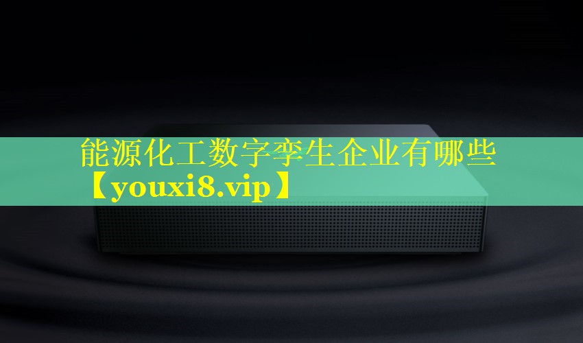 能源化工数字孪生企业有哪些