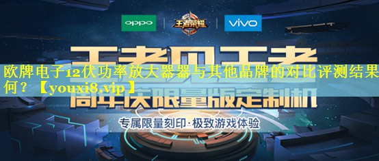 欧牌电子12伏功率放大器器与其他品牌的对比评测结果如何？