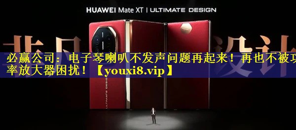 必赢公司：电子琴喇叭不发声问题再起来！再也不被功率放大器困扰！