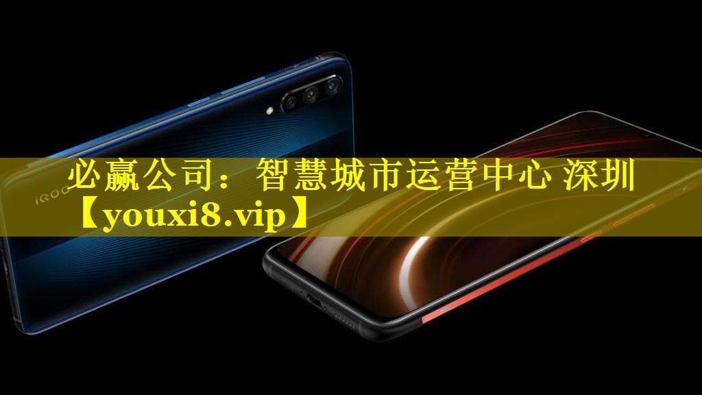 必赢公司：智慧城市运营中心 深圳
