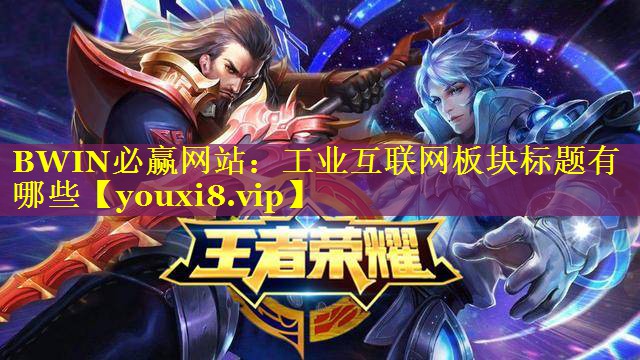 BWIN必赢网站：工业互联网板块标题有哪些