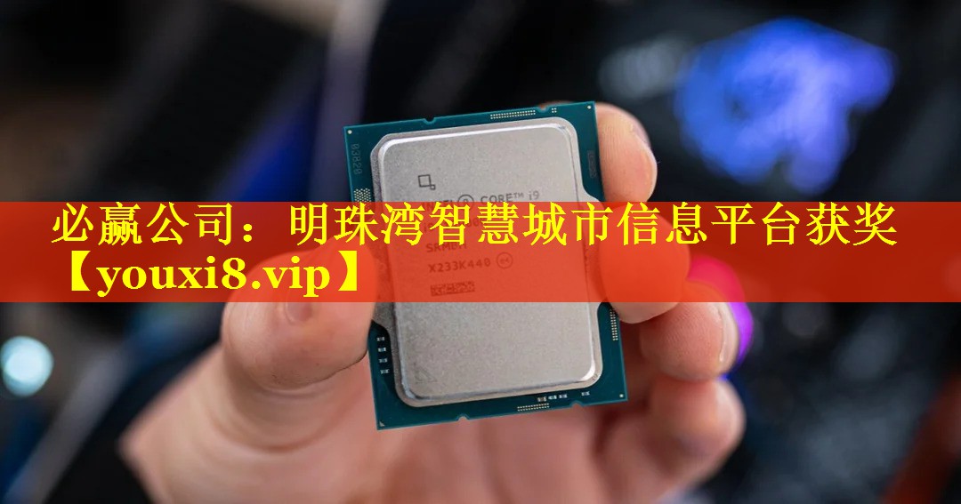 必赢公司：明珠湾智慧城市信息平台获奖