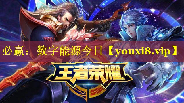 必赢：数字能源今日