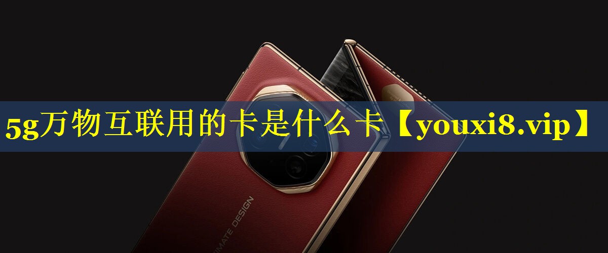 5g万物互联用的卡是什么卡