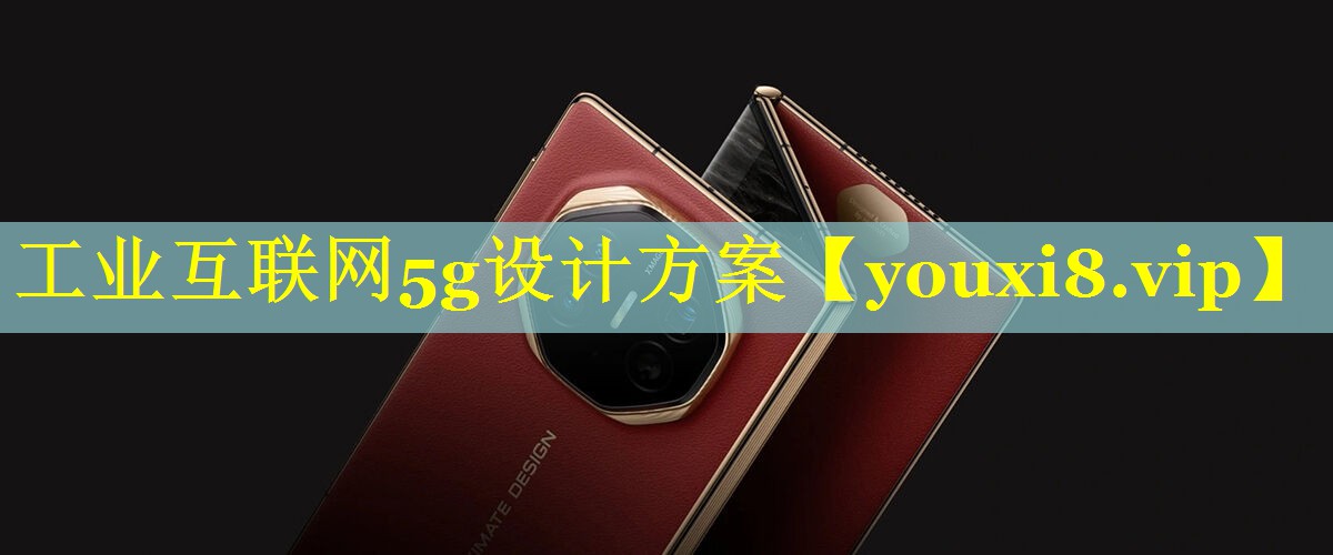 工业互联网5g设计方案