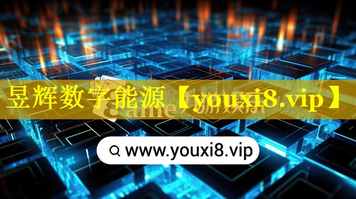 昱辉数字能源
