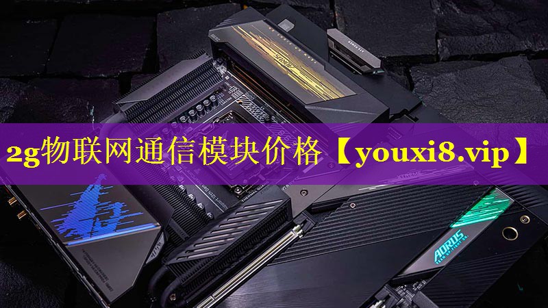2g物联网通信模块价格