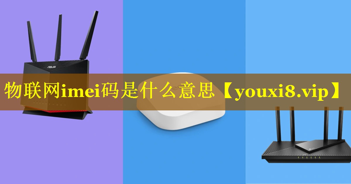 物联网imei码是什么意思
