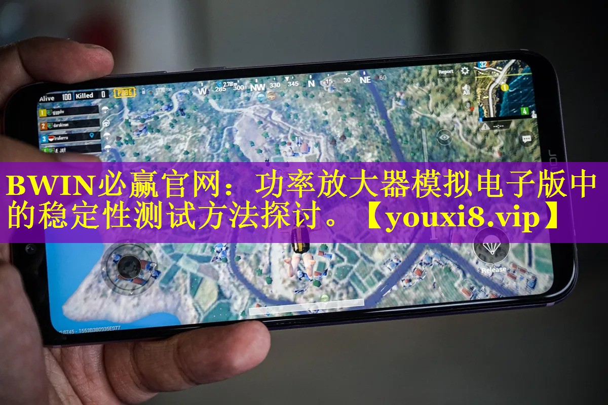 BWIN必赢官网：功率放大器模拟电子版中的稳定性测试方法探讨。