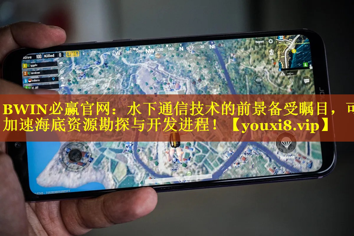 BWIN必赢官网：水下通信技术的前景备受瞩目，可加速海底资源勘探与开发进程！