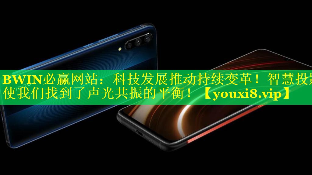 BWIN必赢网站：科技发展推动持续变革！智慧投影使我们找到了声光共振的平衡！