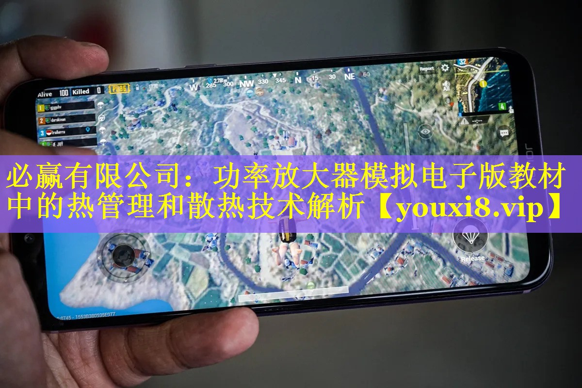 必赢有限公司：功率放大器模拟电子版教材中的热管理和散热技术解析