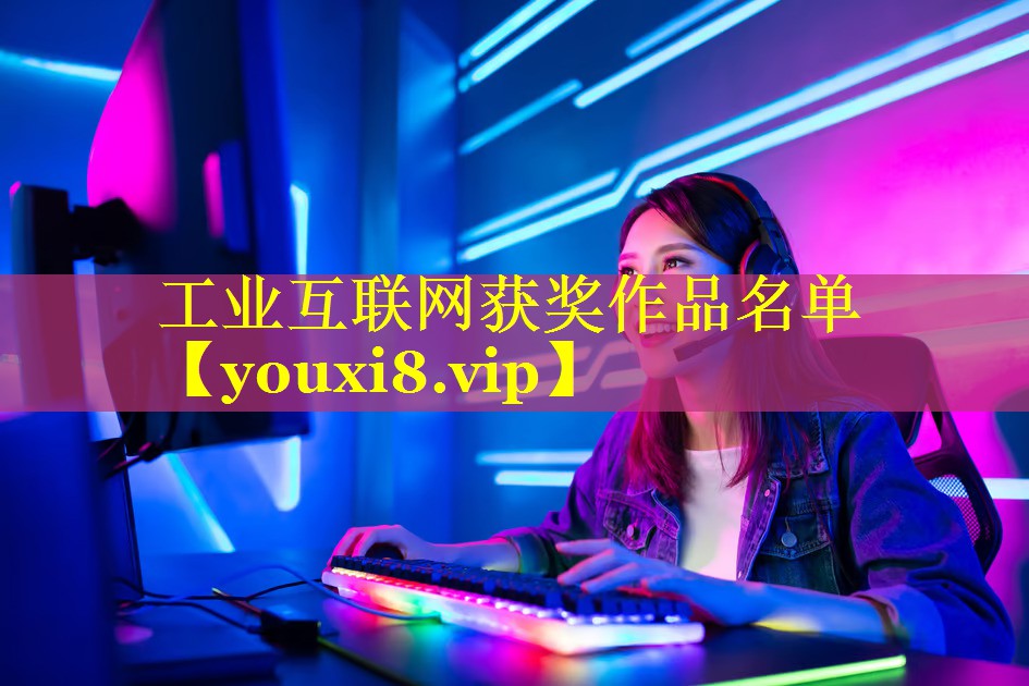工业互联网获奖作品名单