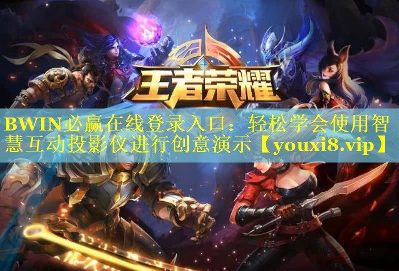 <strong>BWIN必赢在线登录入口：轻松学会使用智慧互动投影仪进行创意演示</strong>