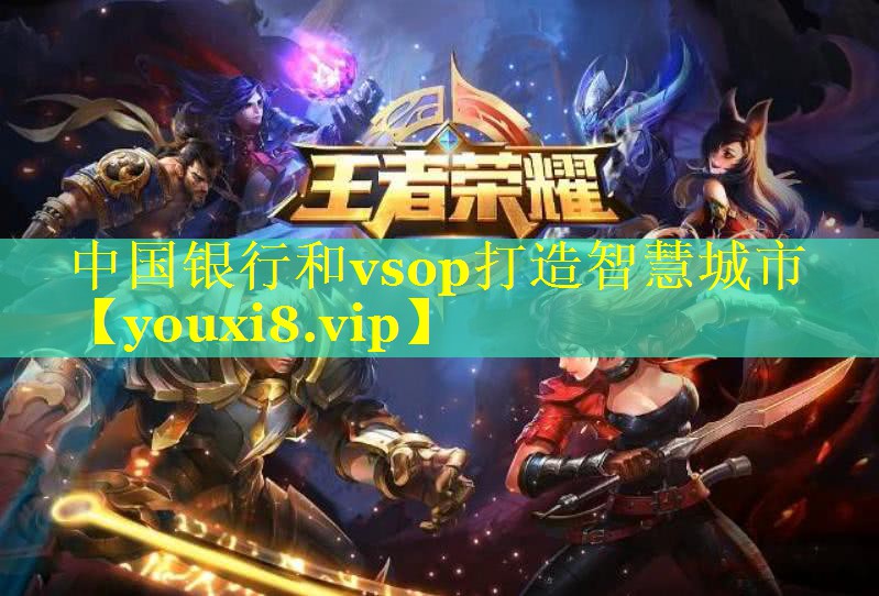 中国银行和vsop打造智慧城市