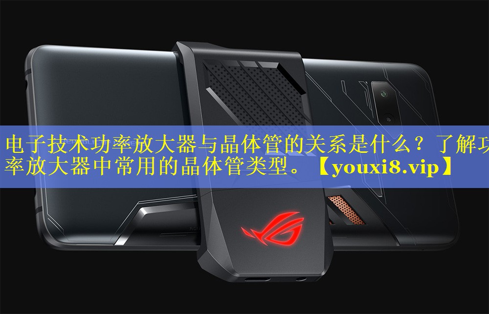 电子技术功率放大器与晶体管的关系是什么？了解功率放大器中常用的晶体管类型。