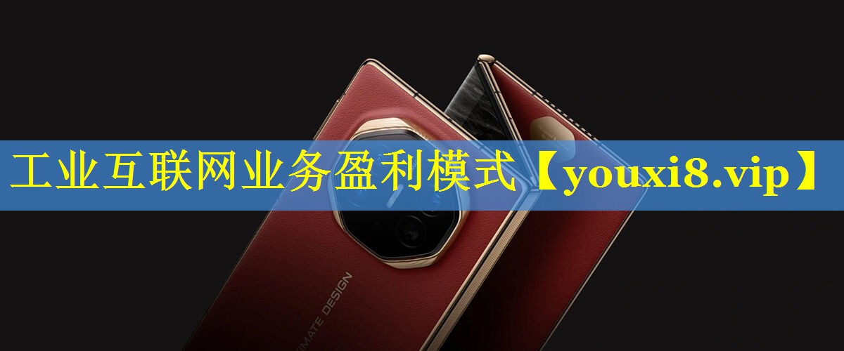 工业互联网业务盈利模式 工业互联网业务盈利模式