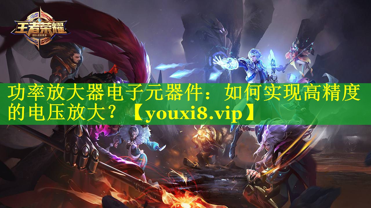 功率放大器电子元器件:如何实现高精度的电压放大? 功率放大器电子元器件:如何实现高精度的电压放大?