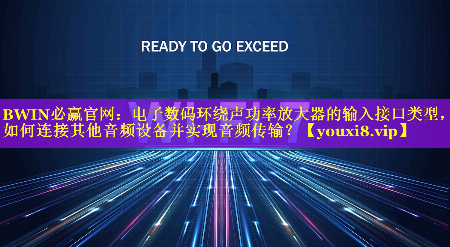 电子数码环绕声功率放大器的输入接口类型,如何连接其他音频设备并实现音频传输? 电子数码环绕声功率放大器的输入接口类型,如何连接其他音频设备并实现音频传输?