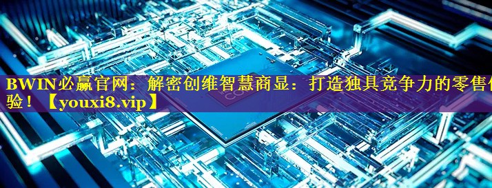 解密创维智慧商显:打造独具竞争力的零售体验! 解密创维智慧商显:打造独具竞争力的零售体验!
