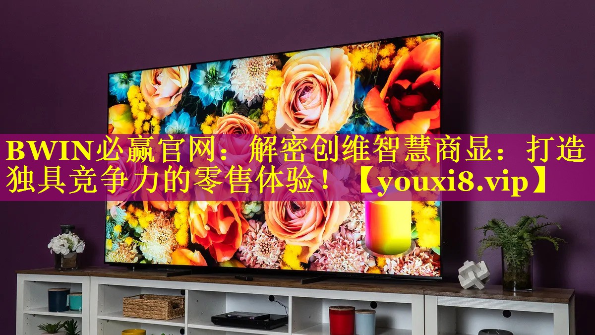 解密创维智慧商显:打造独具竞争力的零售体验! 解密创维智慧商显:打造独具竞争力的零售体验!