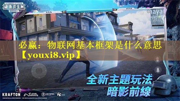 物联网基本框架是什么意思 物联网基本框架是什么意思