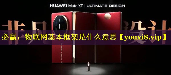 物联网基本框架是什么意思 物联网基本框架是什么意思