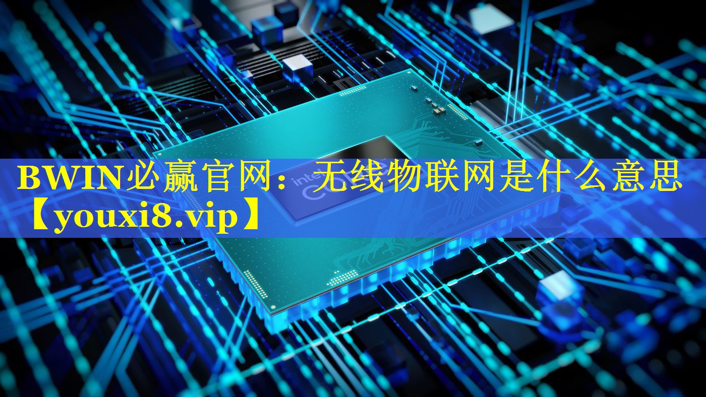 无线物联网是什么意思 无线物联网是什么意思