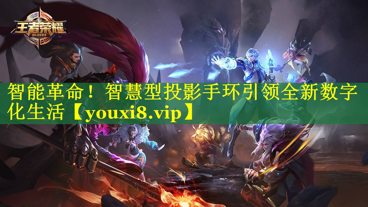 智能革命!智慧型投影手环引领全新数字化生活 智能革命!智慧型投影手环引领全新数字化生活