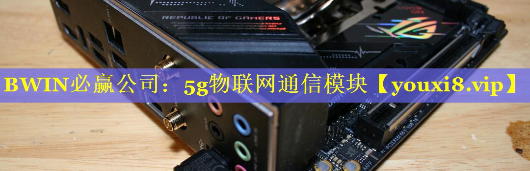 5g物联网通信模块 5g物联网通信模块