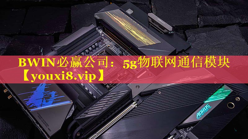 5g物联网通信模块 5g物联网通信模块