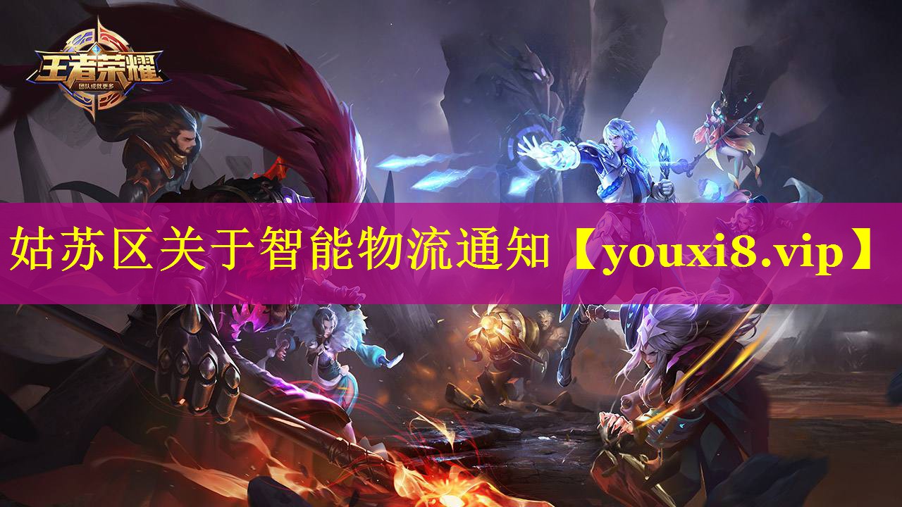 姑苏区关于智能物流通知 姑苏区关于智能物流通知