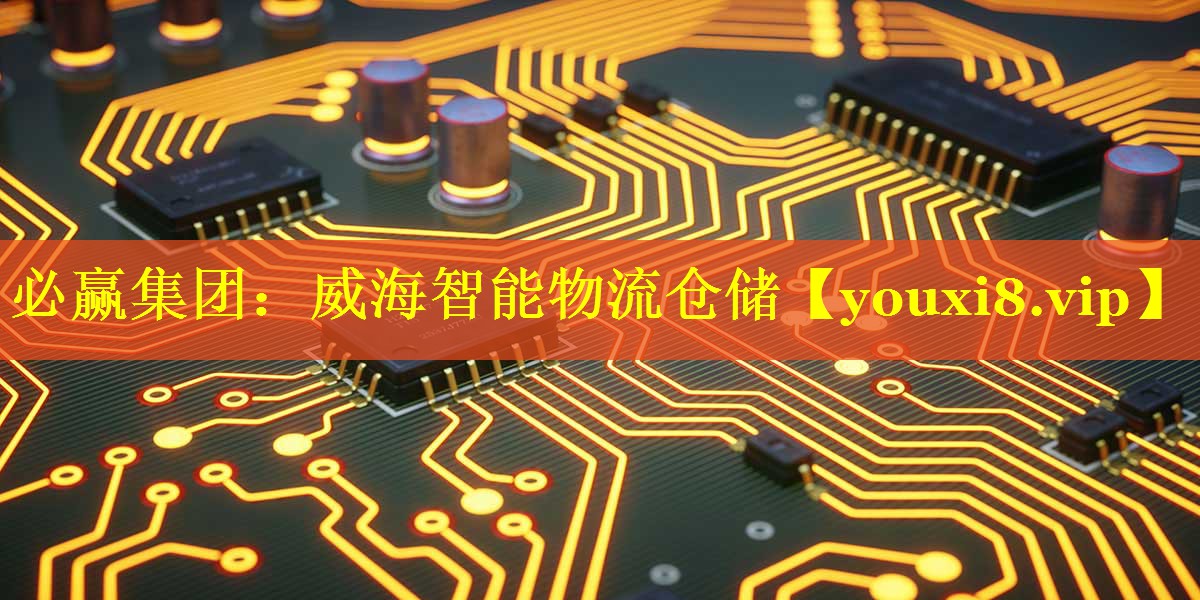 威海智能物流仓储 威海智能物流仓储