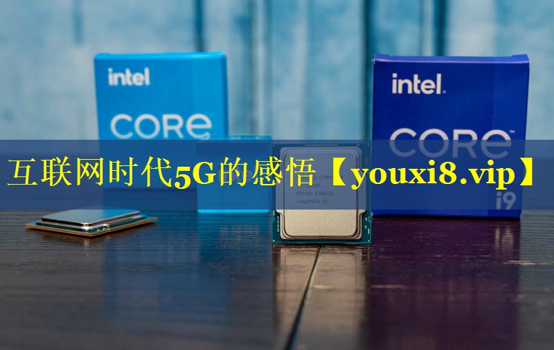 互联网时代5G的感悟 互联网时代5G的感悟