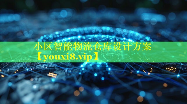 小区智能物流仓库设计方案 小区智能物流仓库设计方案