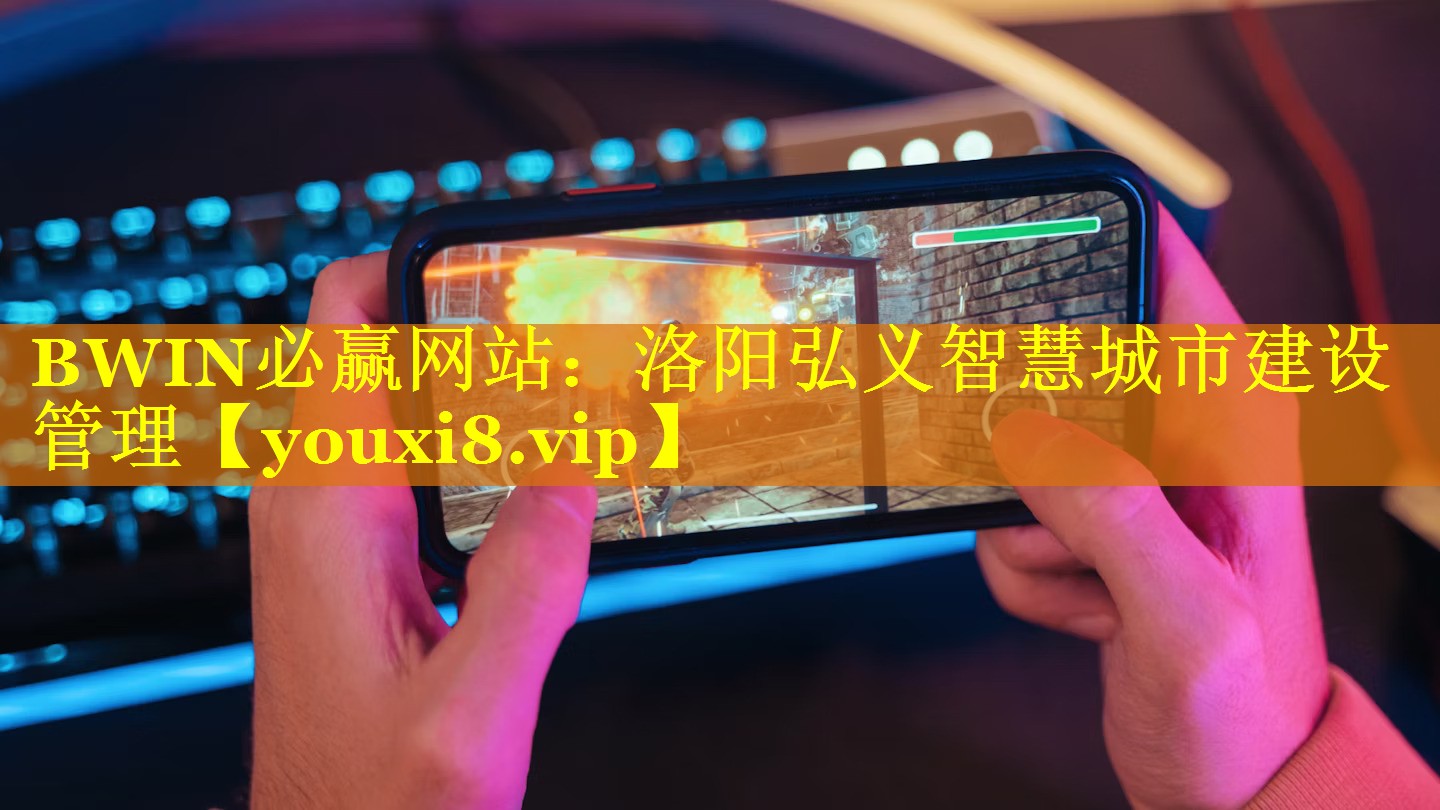 洛阳弘义智慧城市建设管理 洛阳弘义智慧城市建设管理