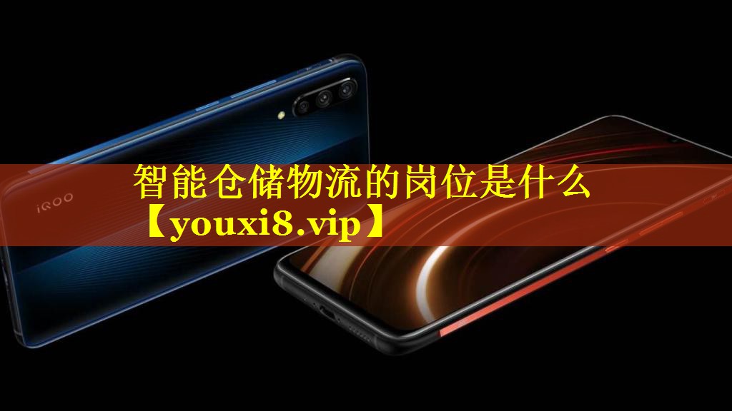智能仓储物流的岗位是什么 智能仓储物流的岗位是什么